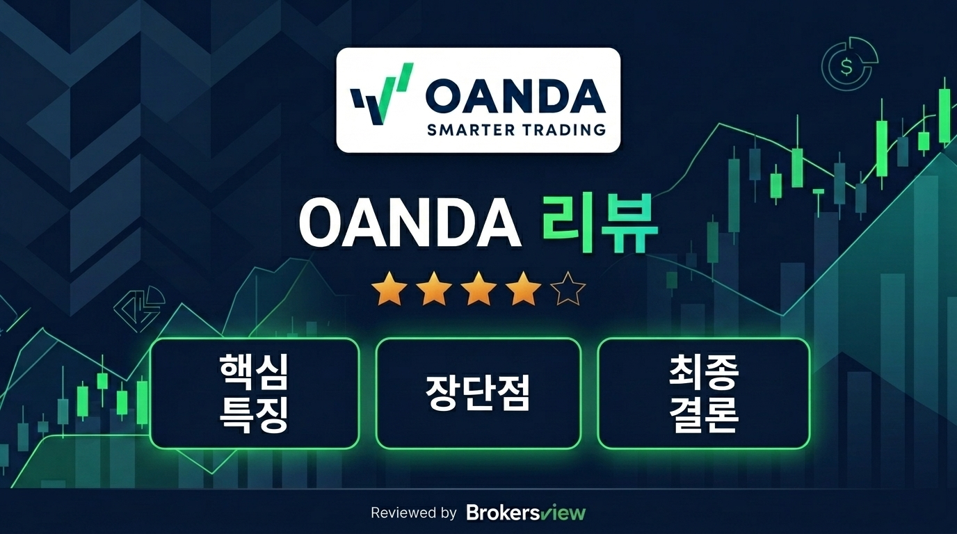 OANDA 리뷰