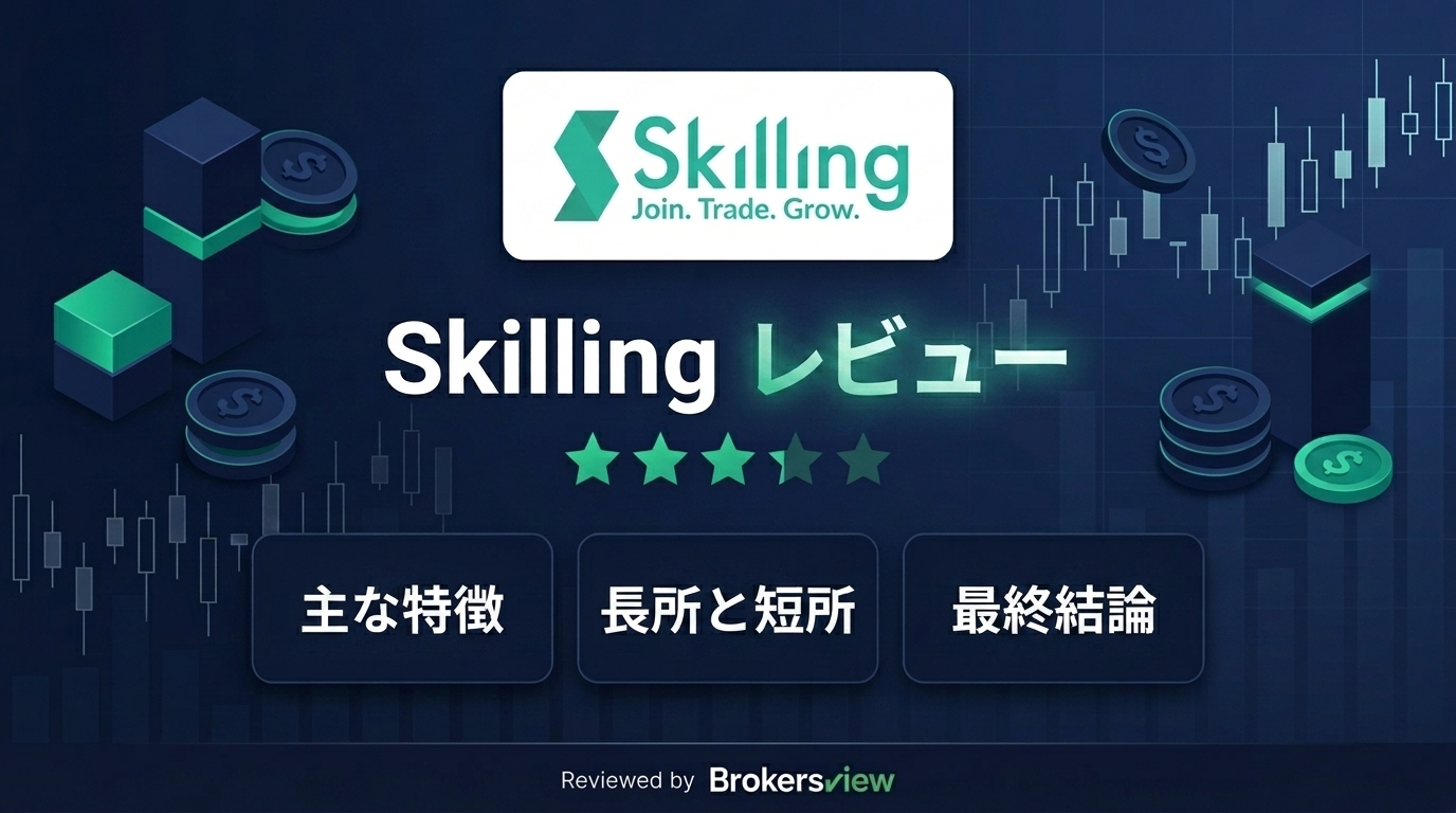 Skilling レビュー