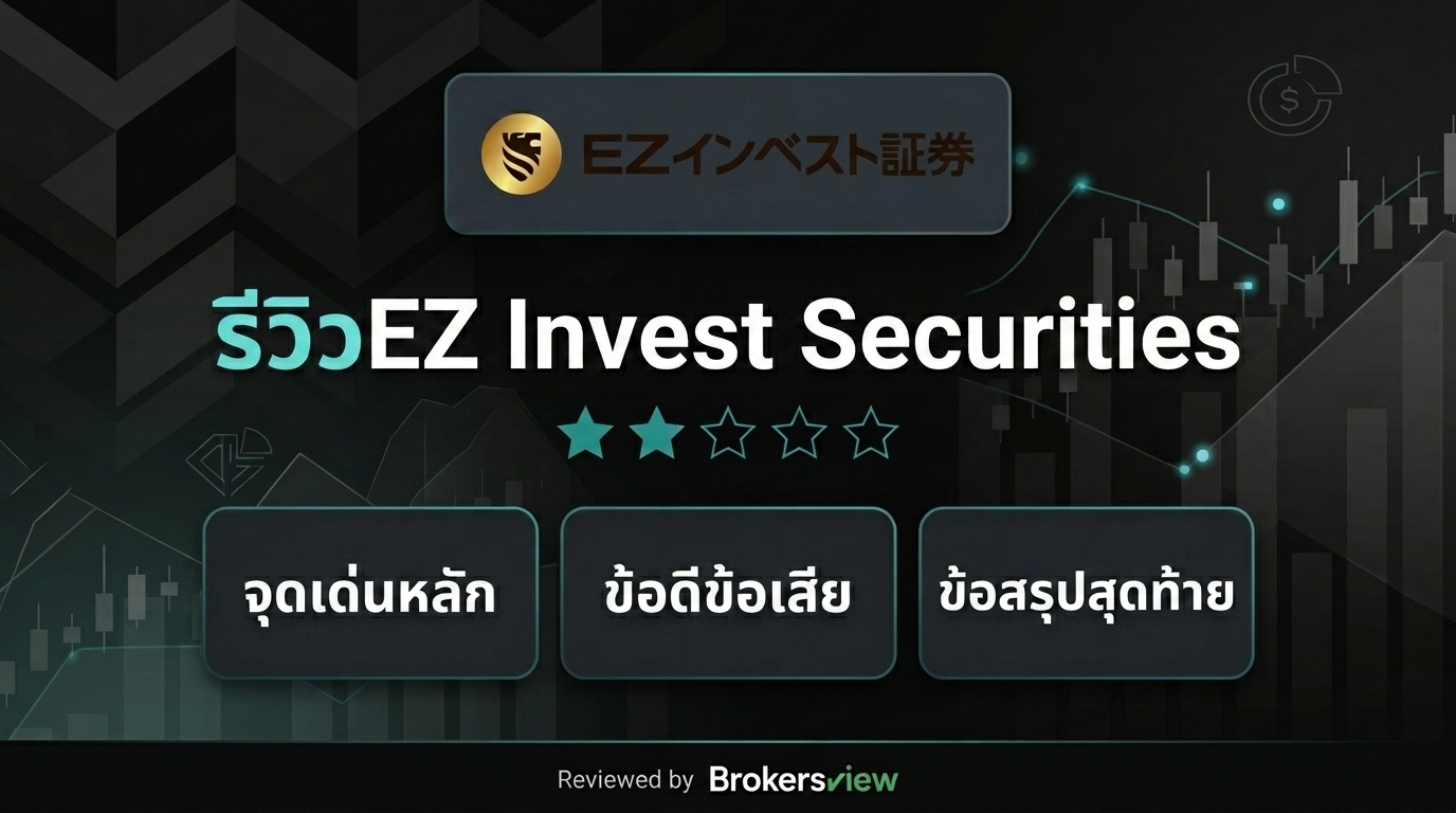 รีวิว EZ Invest Securities