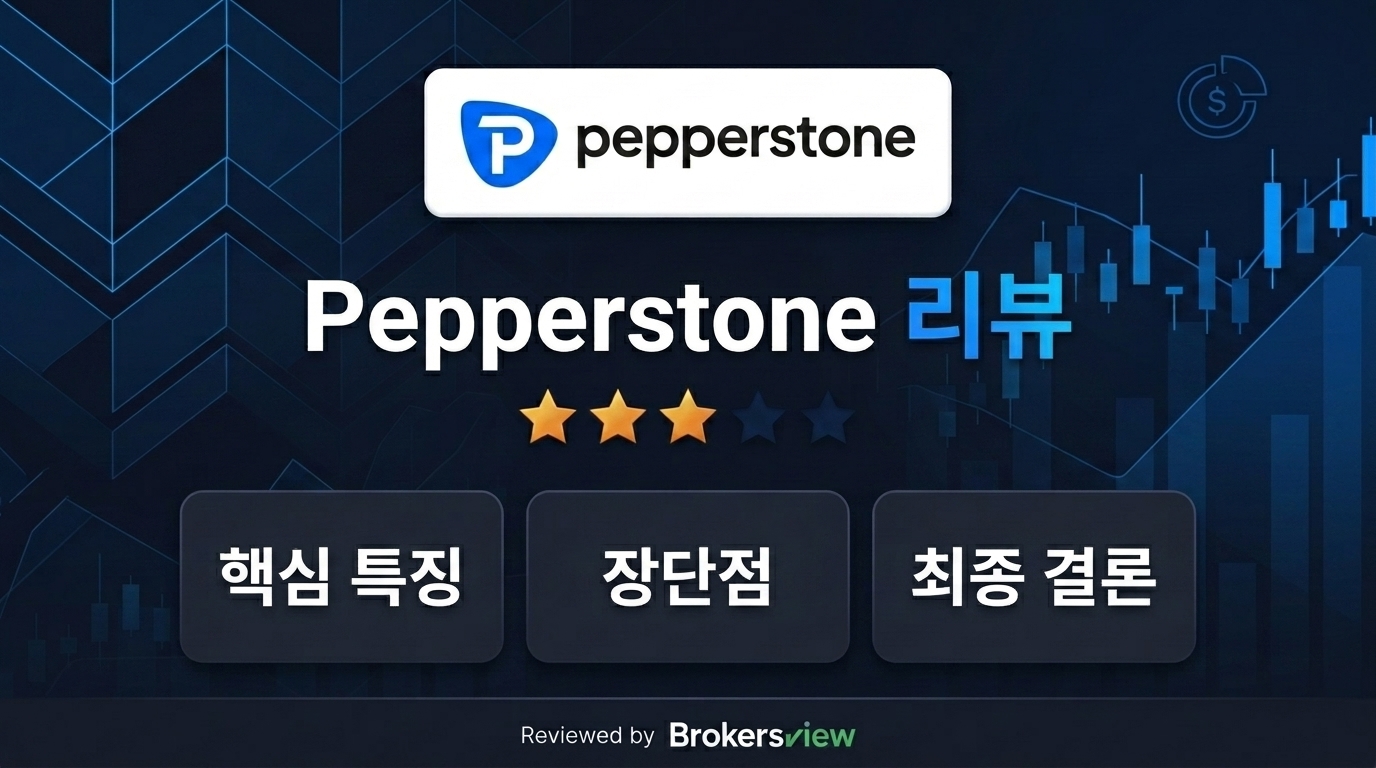 Pepperstone 리뷰