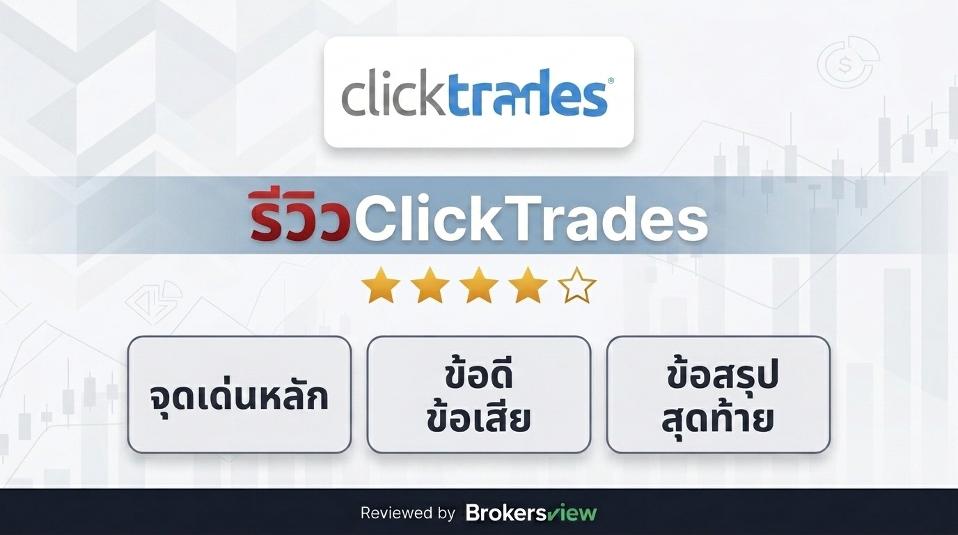 รีวิว ClickTrades