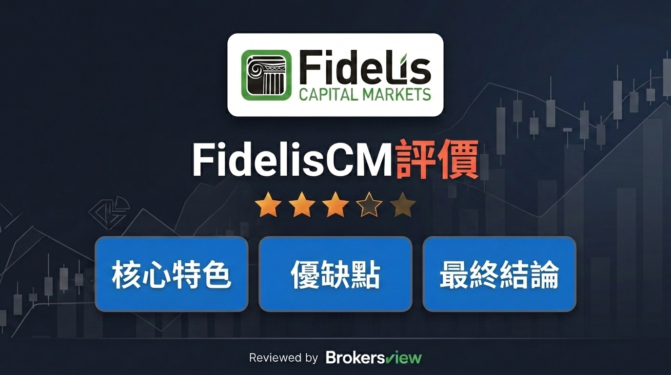 FidelisCM 評測