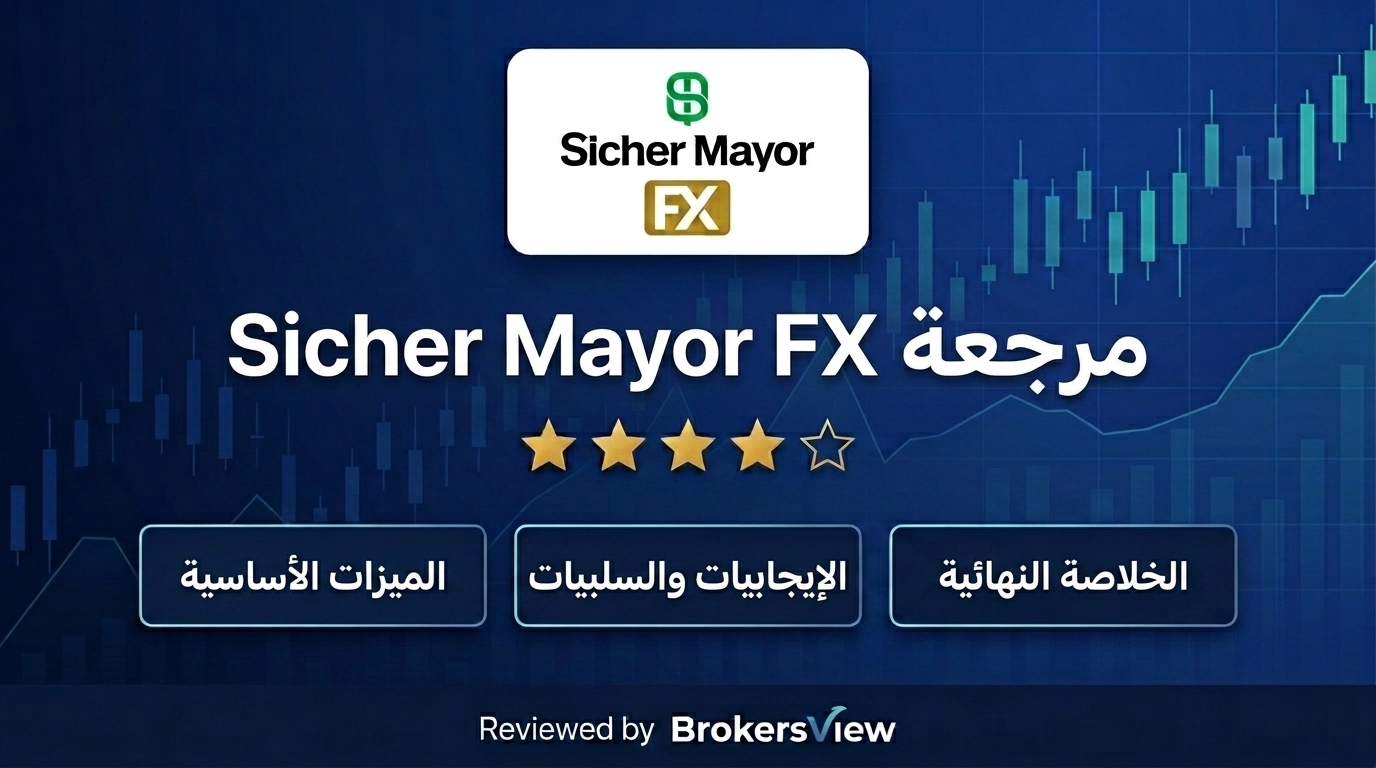 مراجعة Sicher Mayor FX
