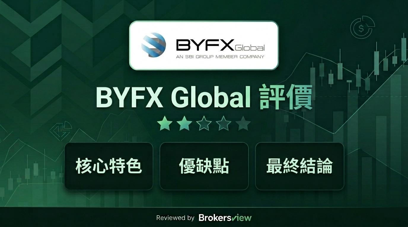 BYFX Global 評測