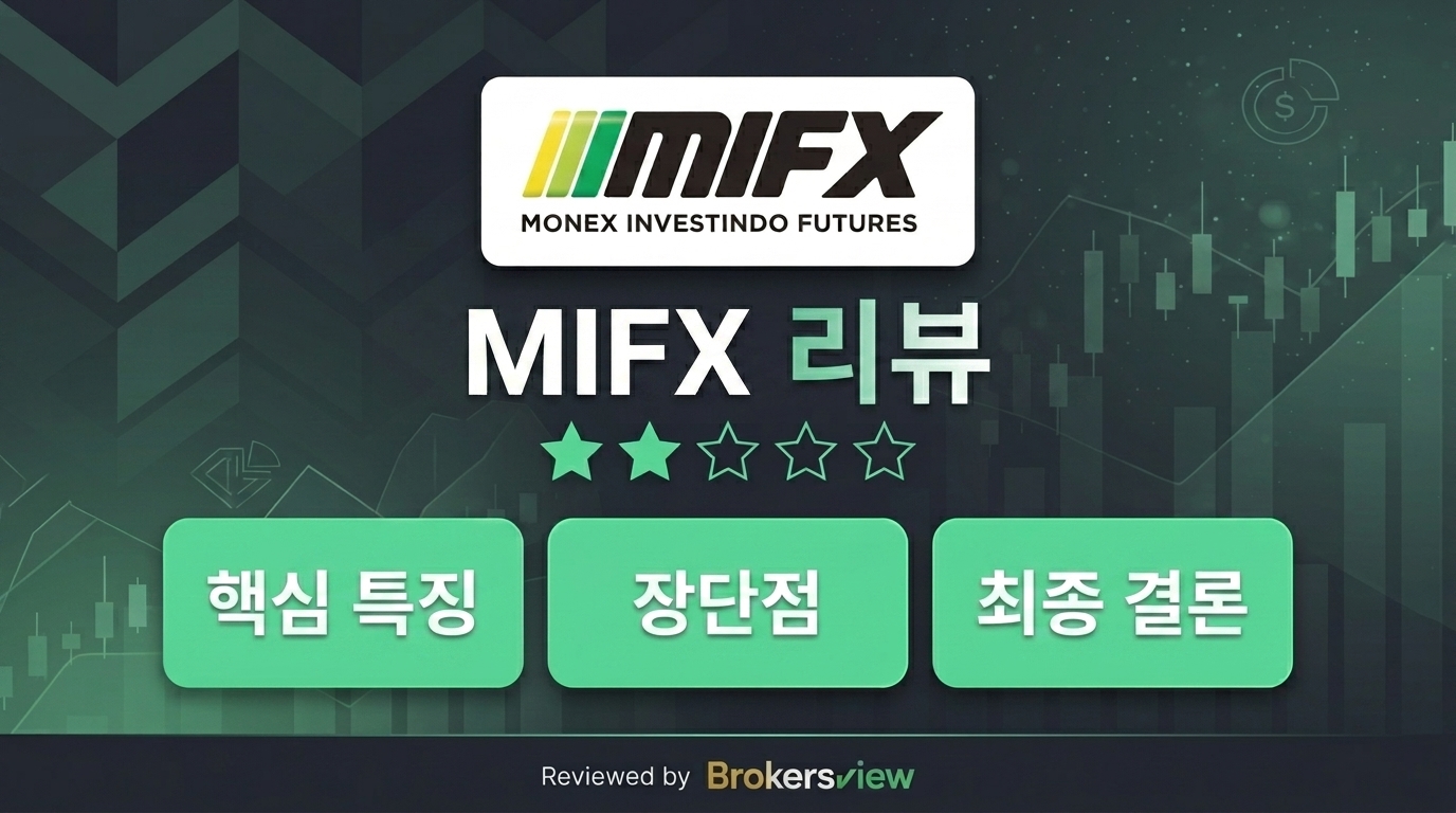 MIFX 리뷰