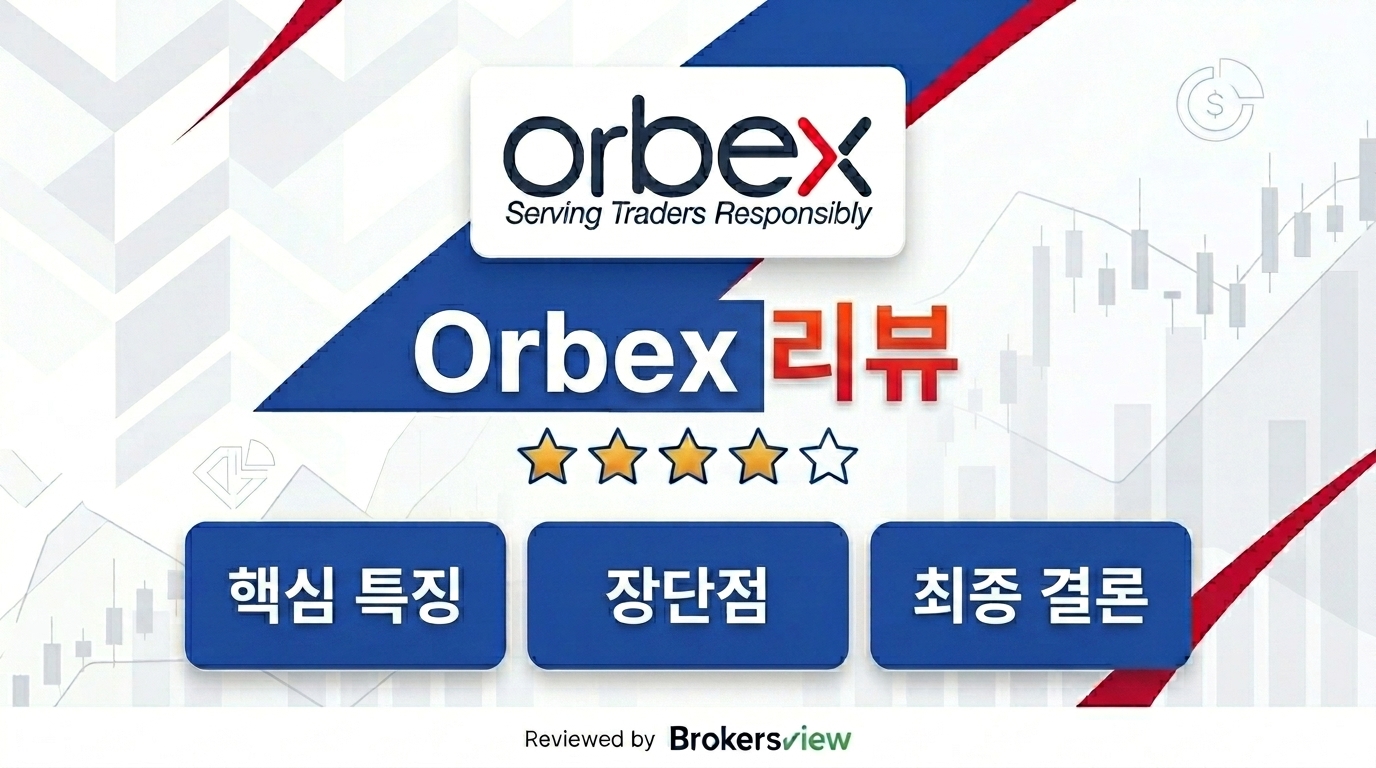 Orbex 리뷰