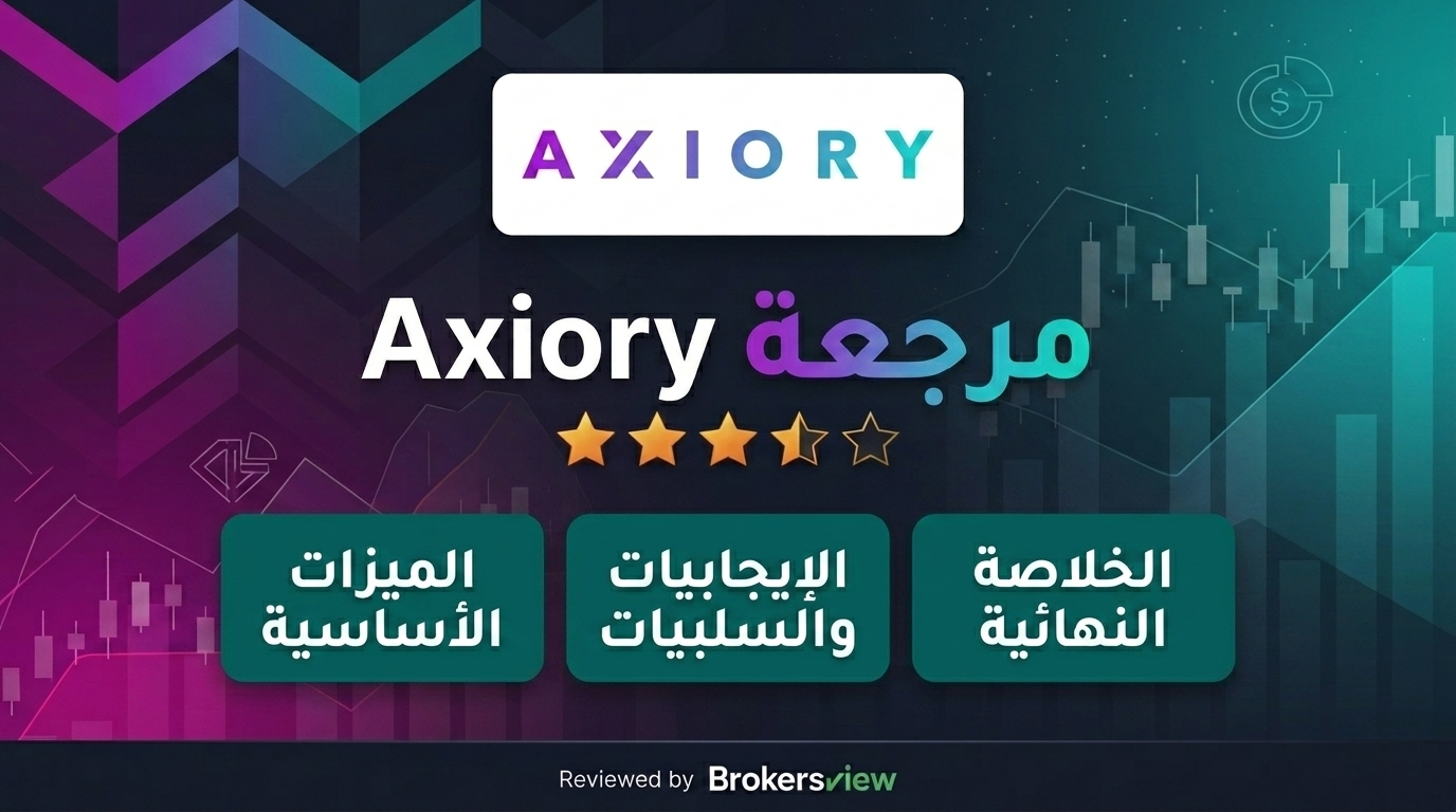 مراجعة Axiory