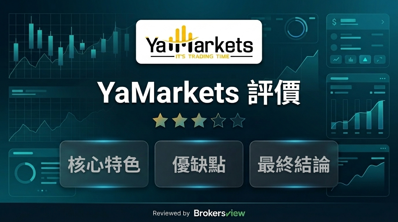 YaMarkets 評測