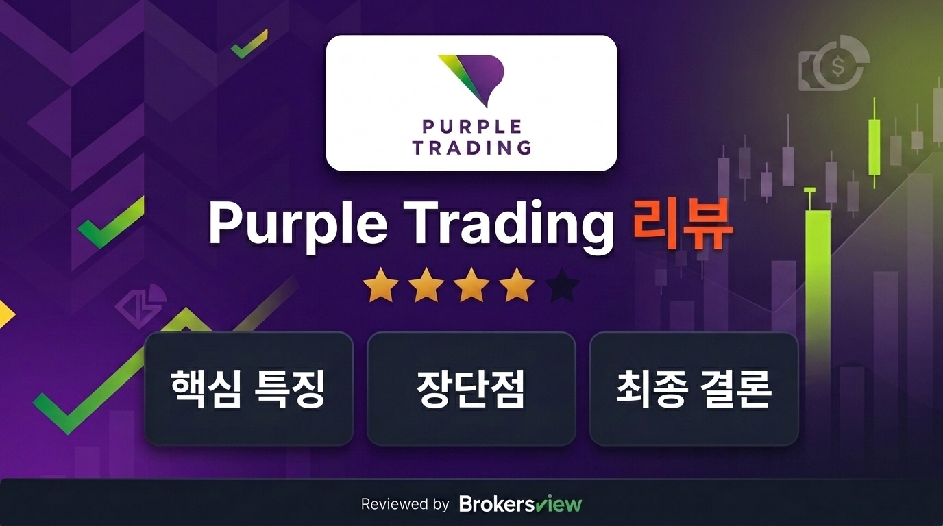 Purple Trading 리뷰