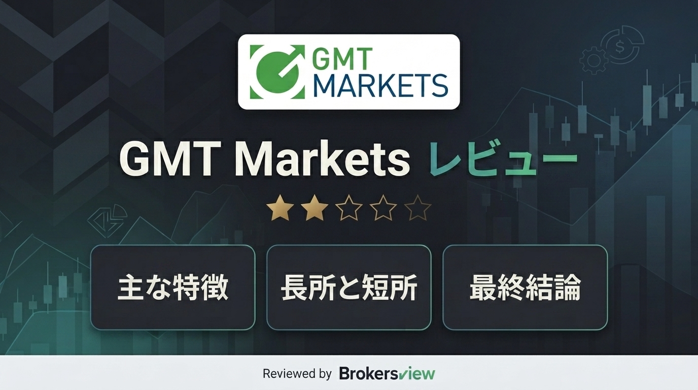 GMT Marketsのレビュー