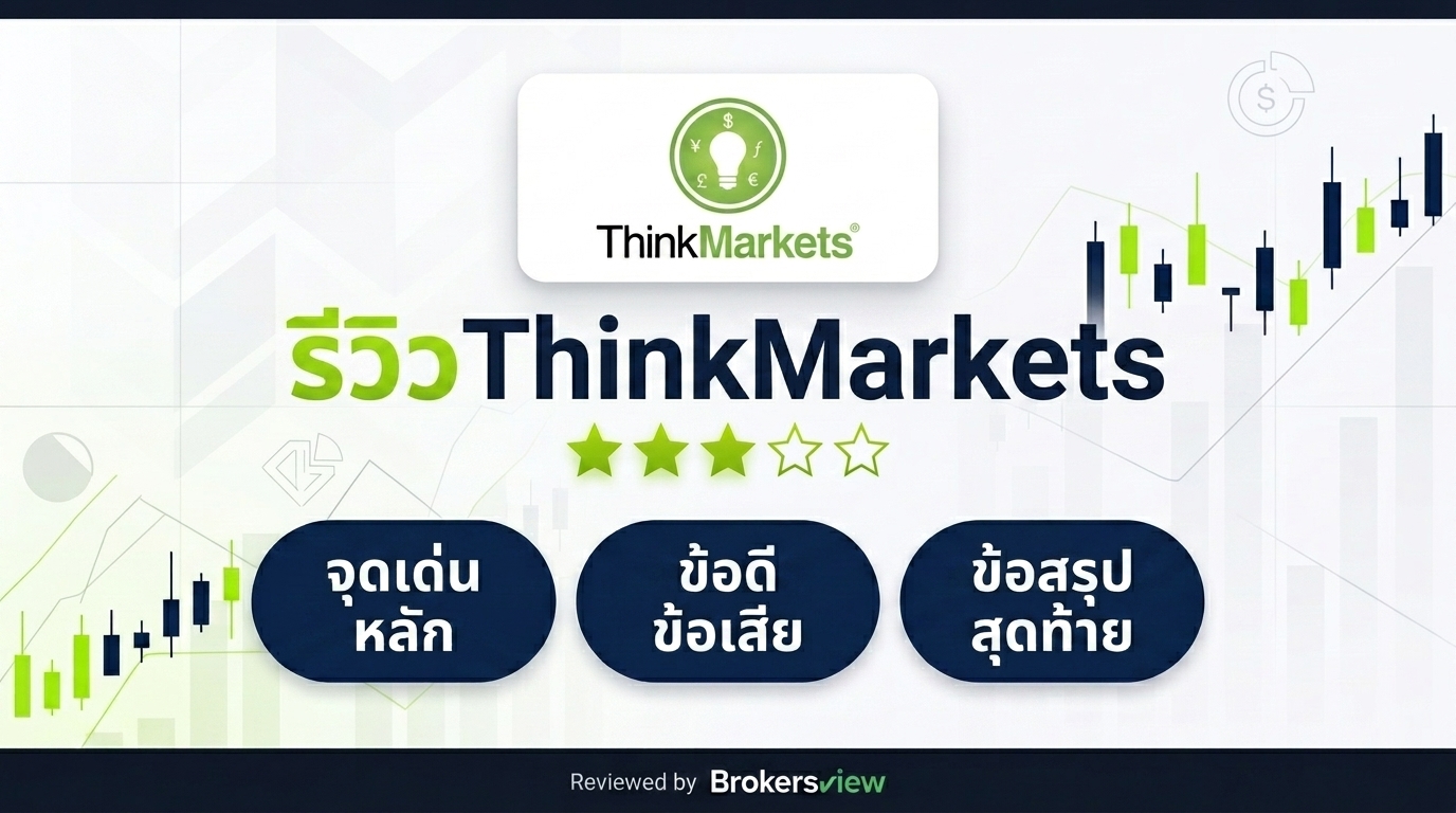 รีวิว ThinkMarkets