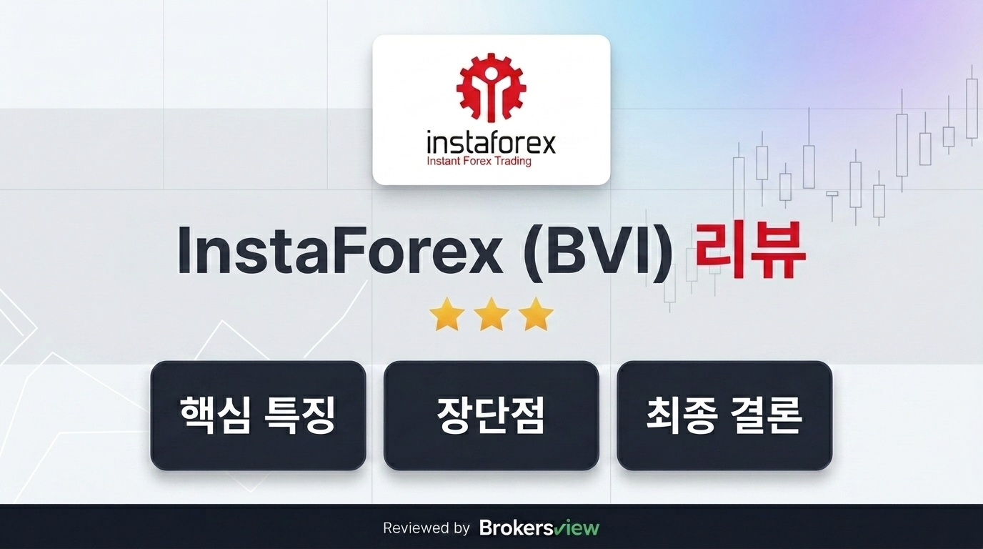 InstaForex (BVI) 리뷰