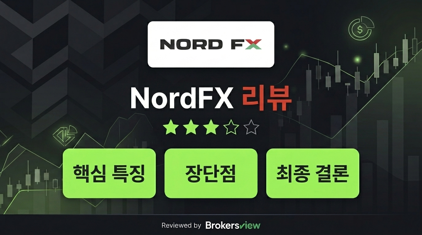 NordFX 리뷰