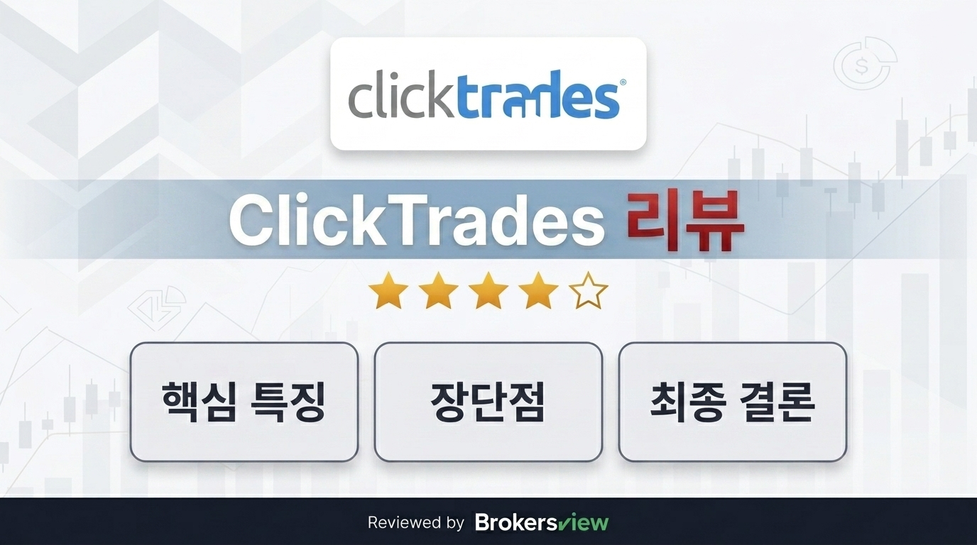 ClickTrades 리뷰