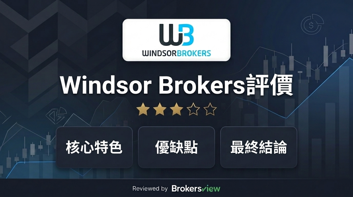 Windsor Brokers 評測