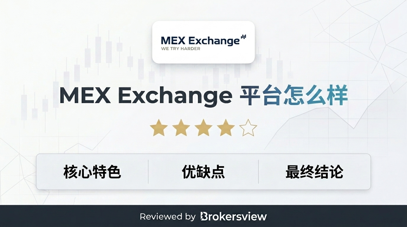 MEX Exchange 评测