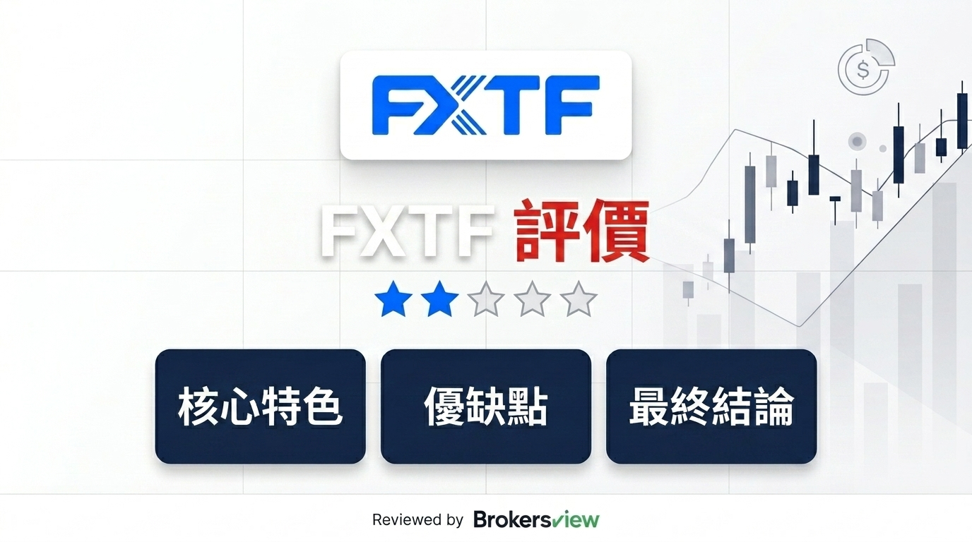 FXTF 評測