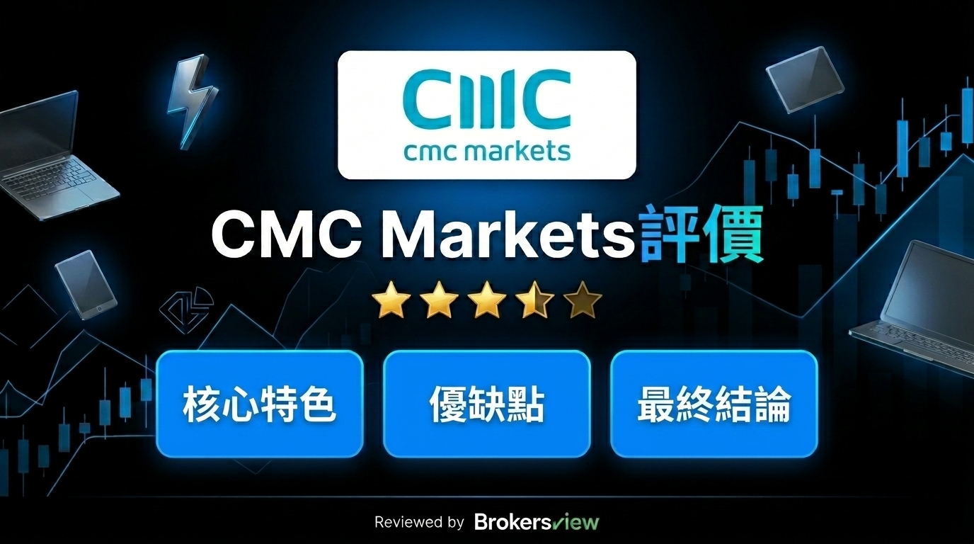 CMC Markets 評測