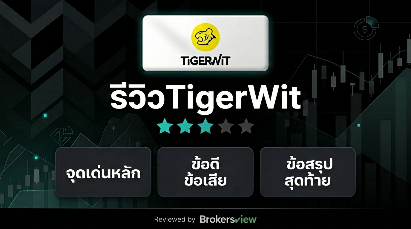 รีวิว TigerWit
