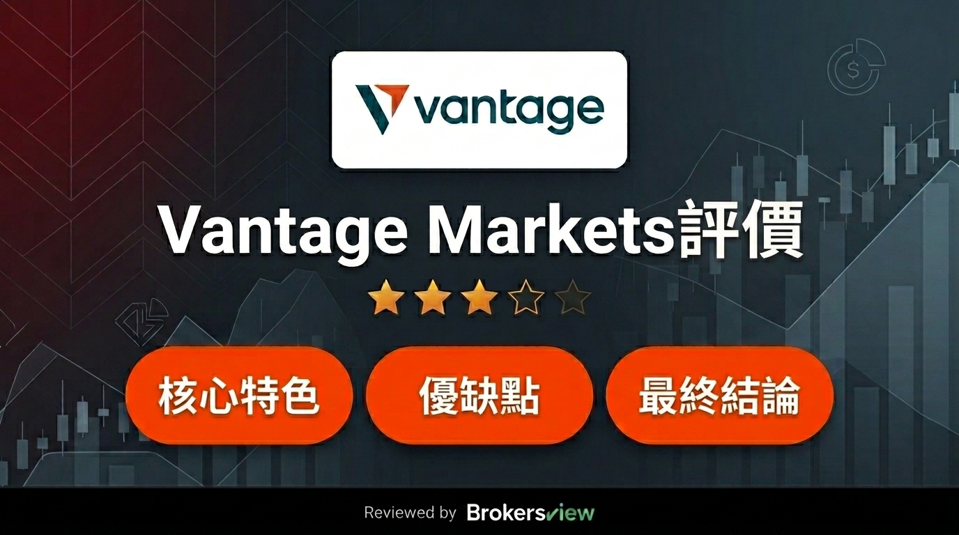 Vantage Markets 評測
