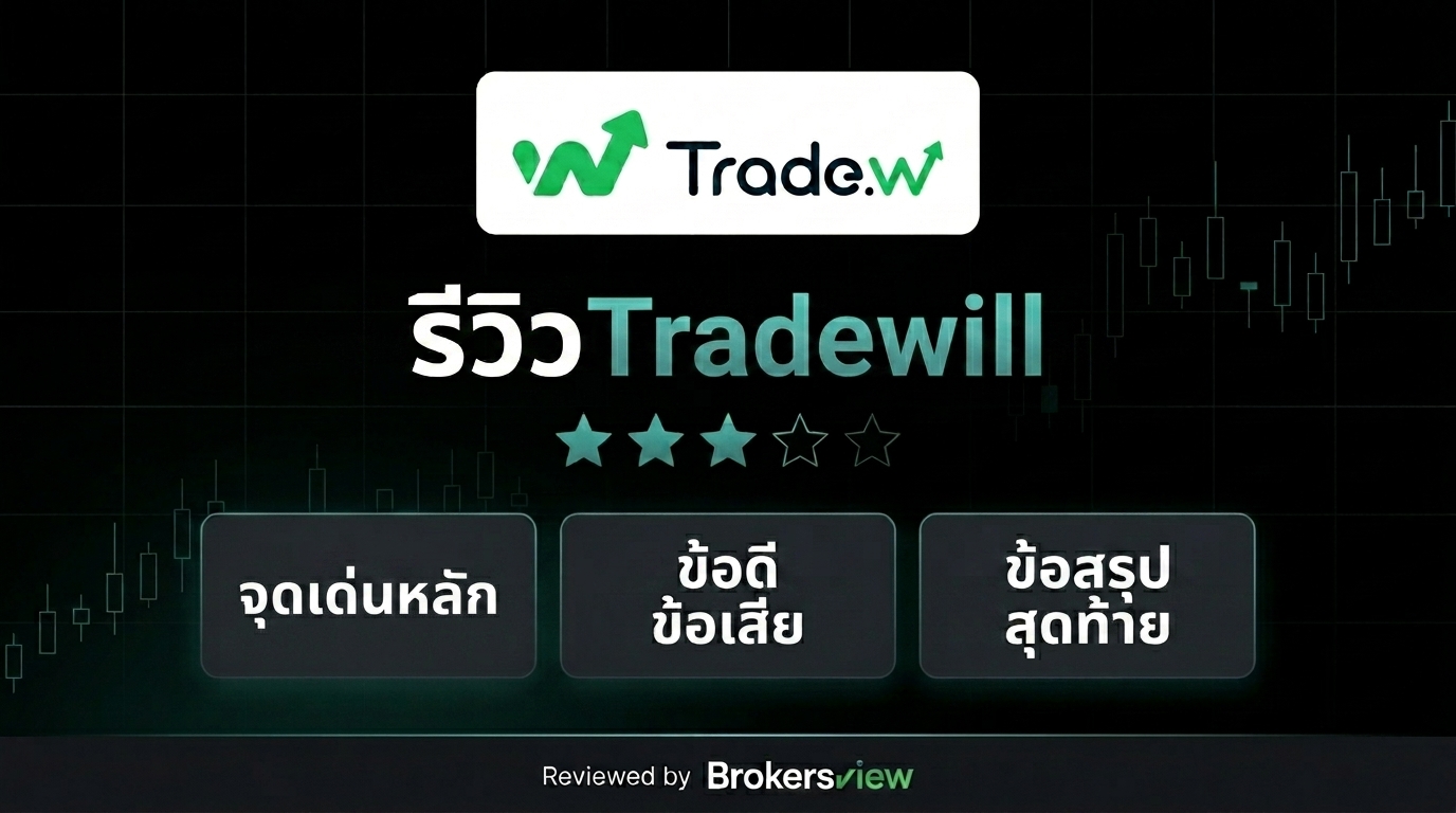 รีวิว Tradewill