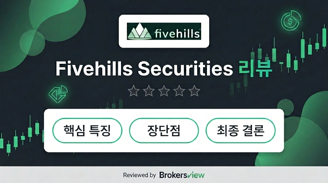 Fivehills Securities 리뷰