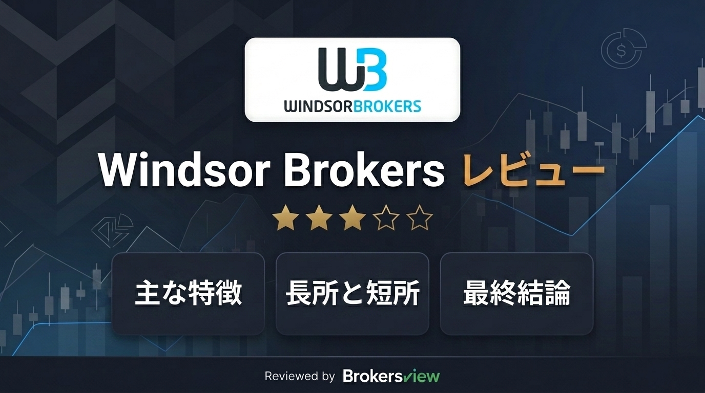 Windsor Brokersのレビュー