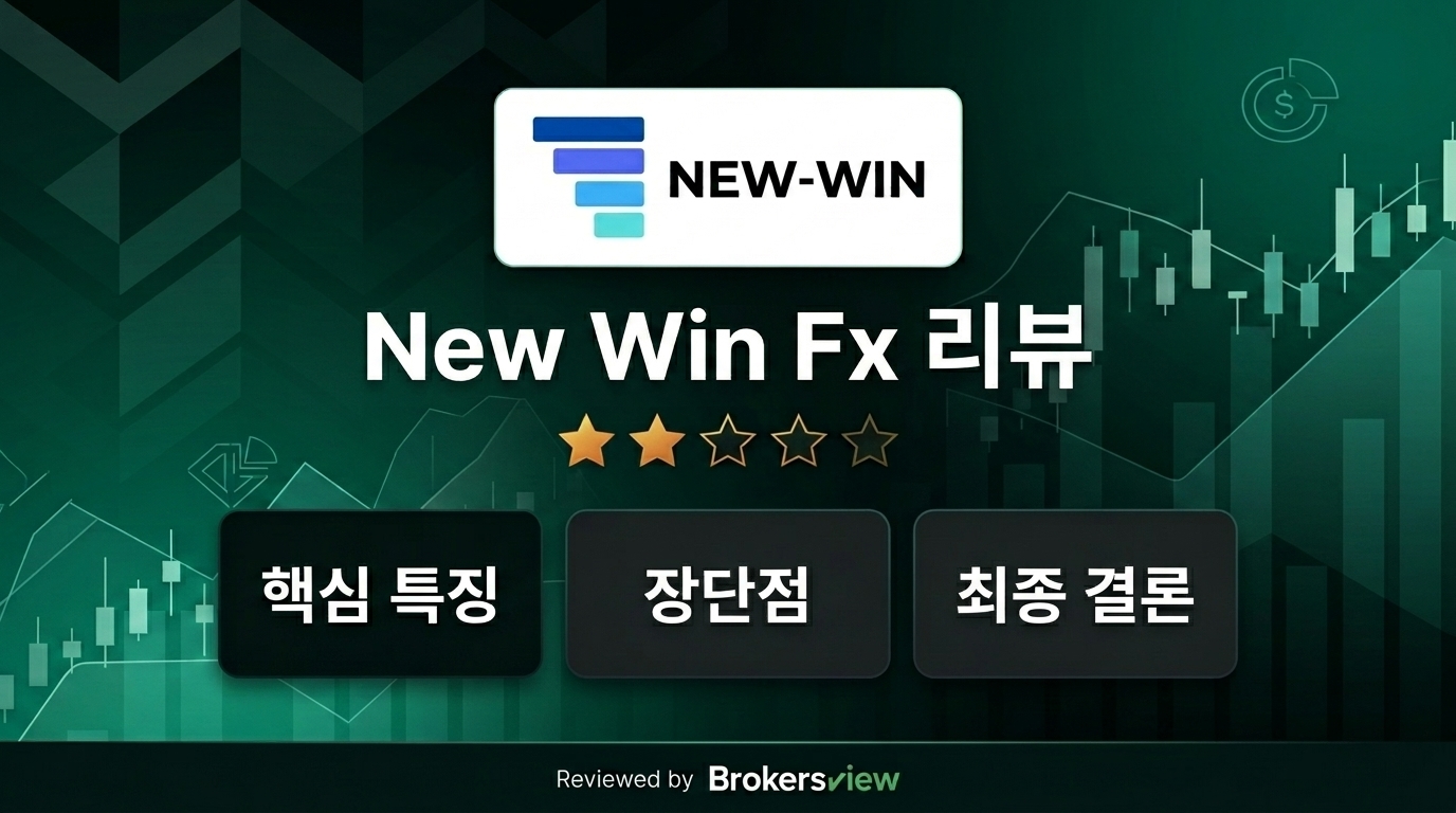 New Win Fx 리뷰