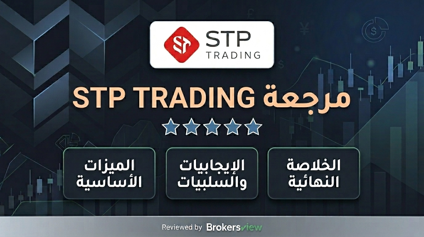 مراجعة STP TRADING
