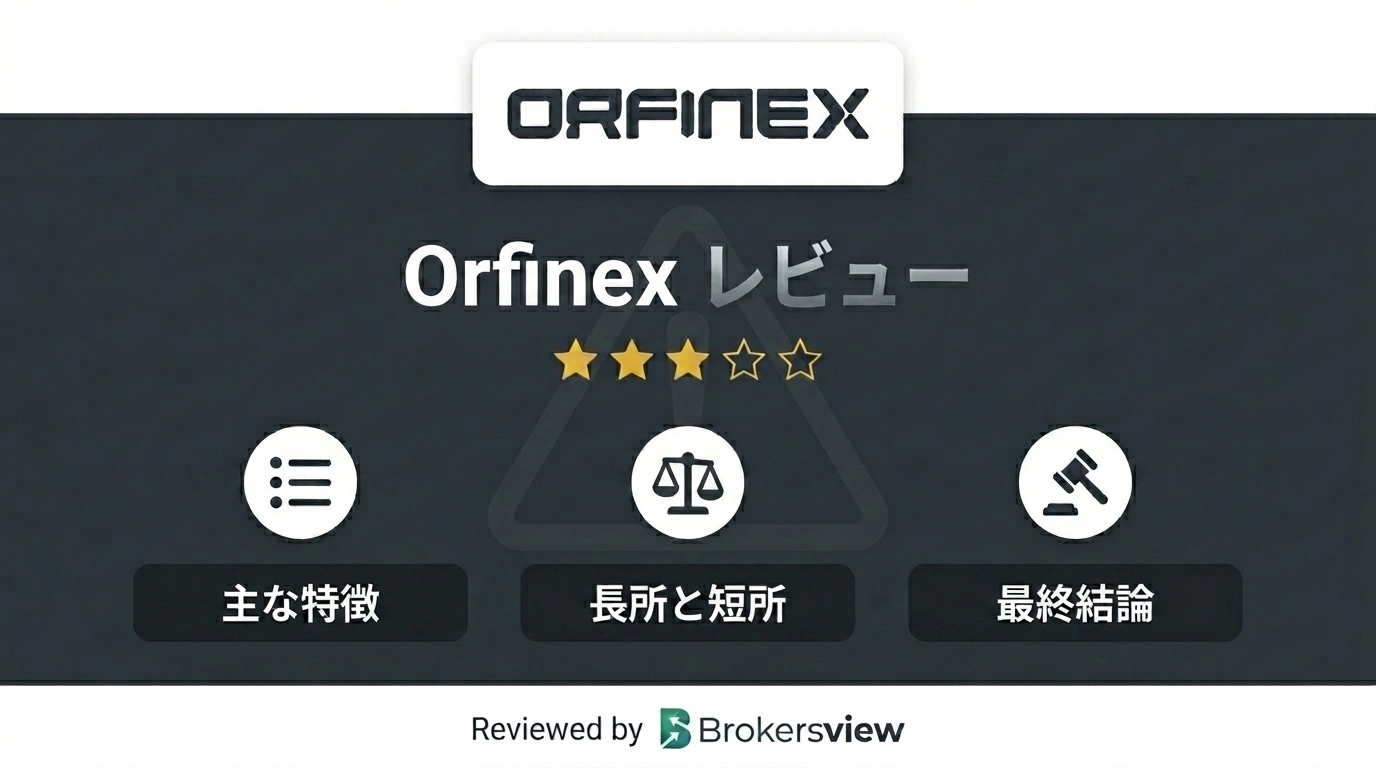 Orfinexのレビュー