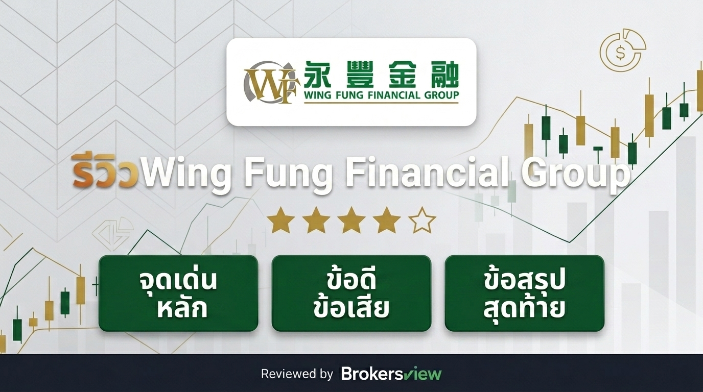รีวิว Wing Fung Financial Group