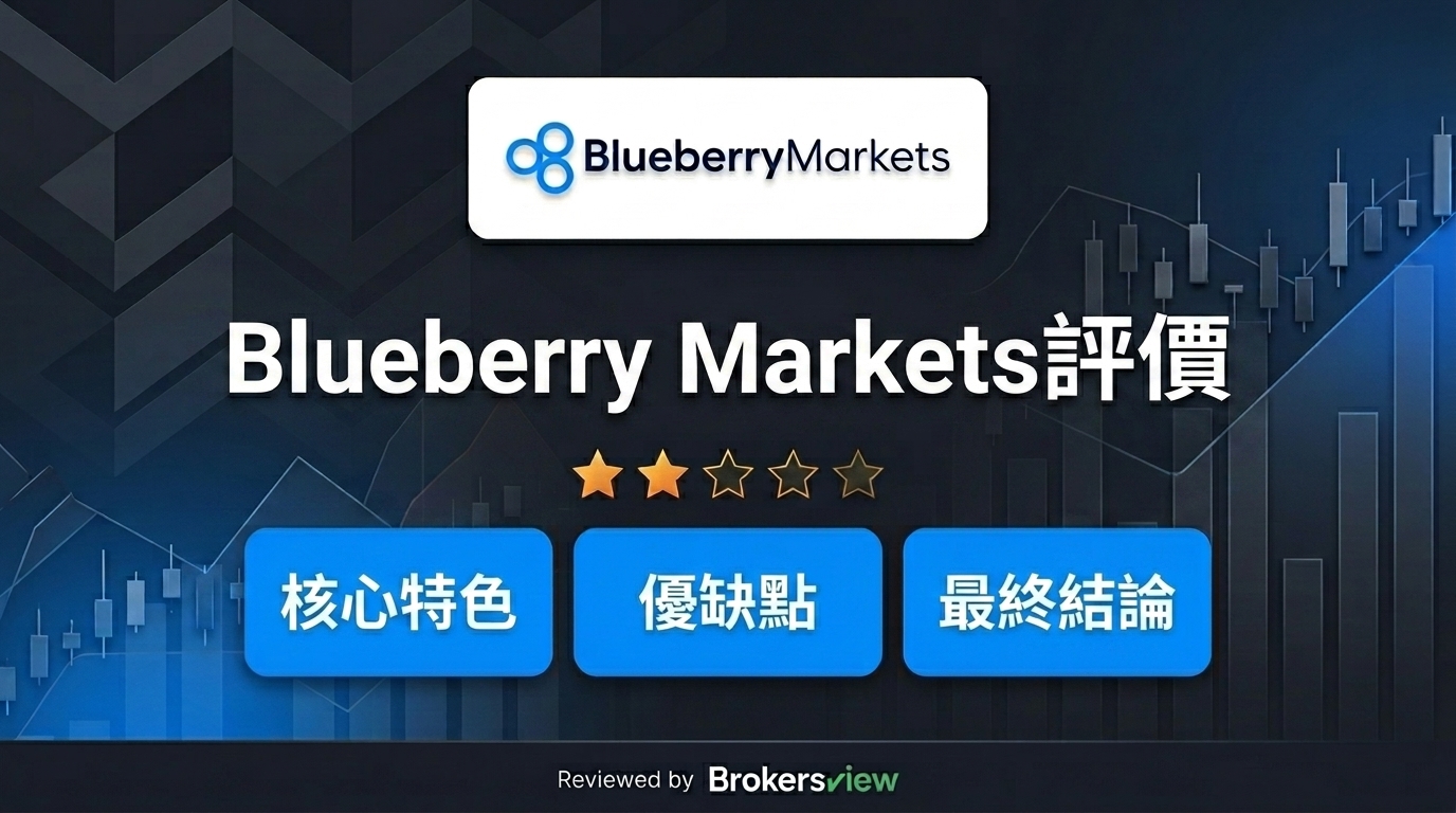 Blueberry Markets 評測