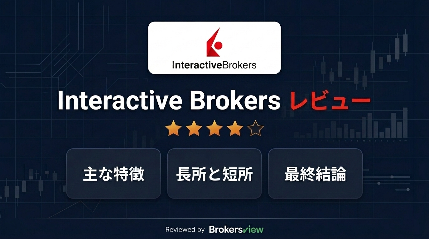 Interactive Brokers レビュー