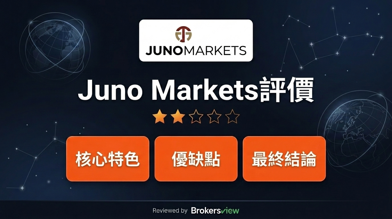Juno Markets 評測