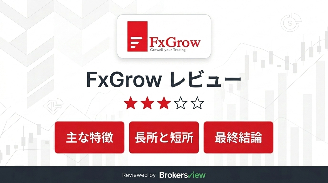 FxGrow レビュー