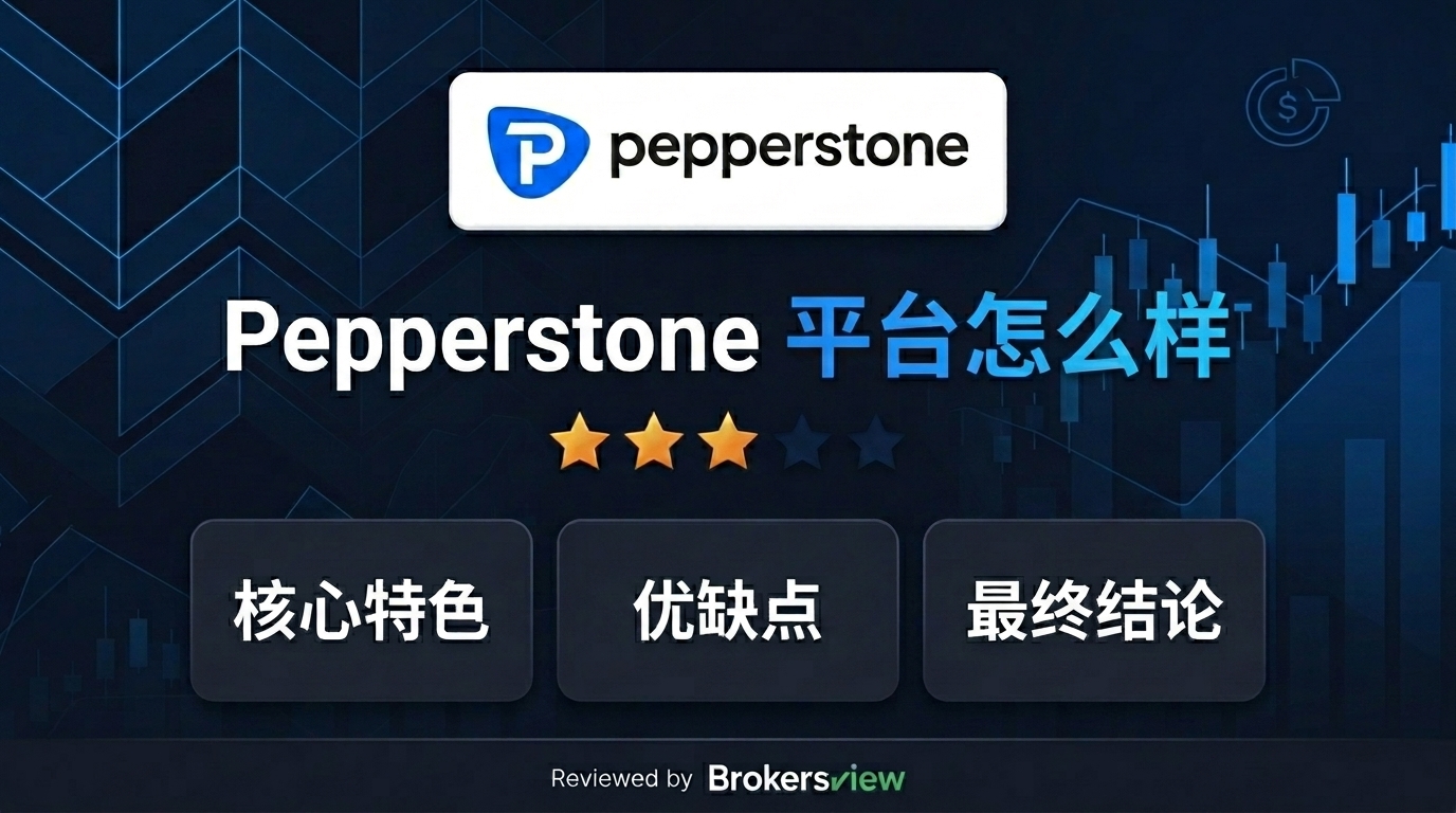 Pepperstone 评测