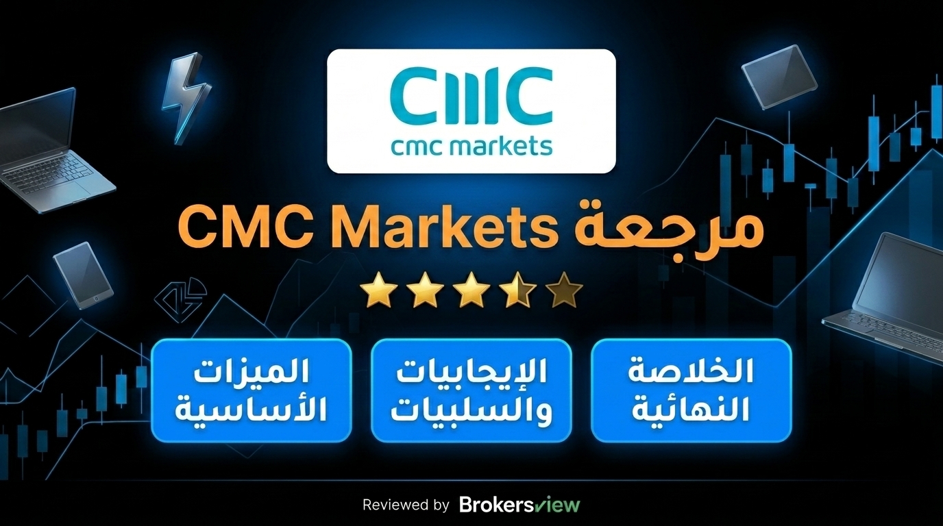 تقييم CMC Markets