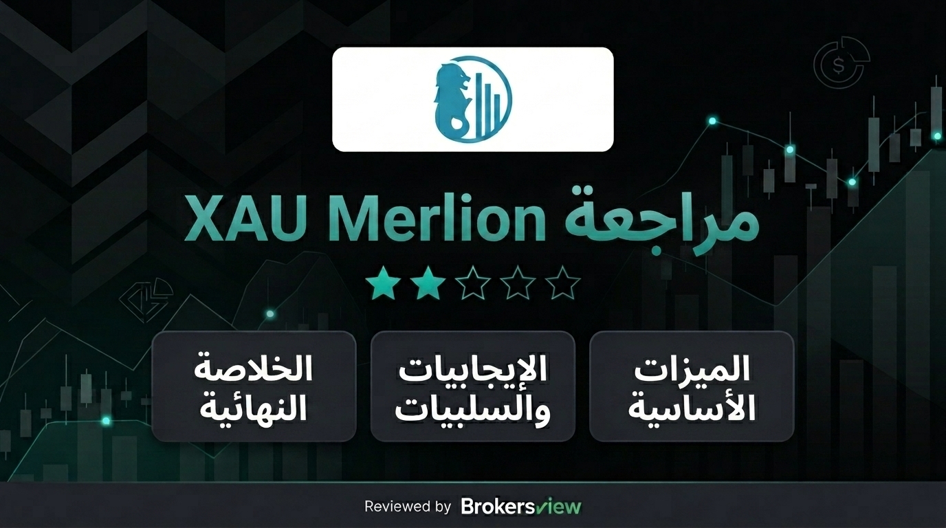 مراجعة XAU Merlion