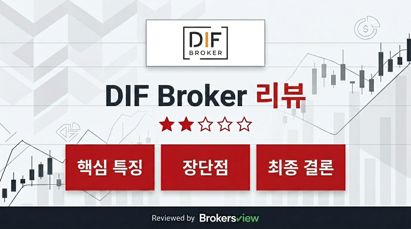 DIF Broker 리뷰