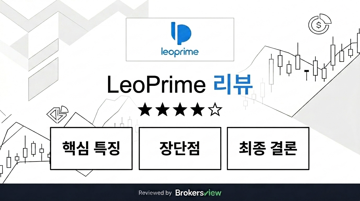 LeoPrime 리뷰