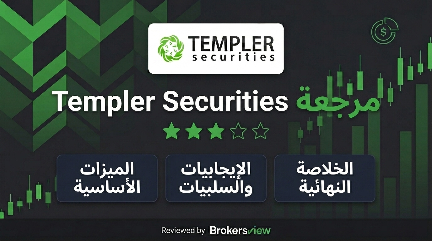 تقييم Templer Securities