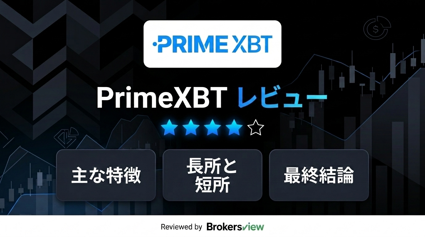 PrimeXBTレビュー