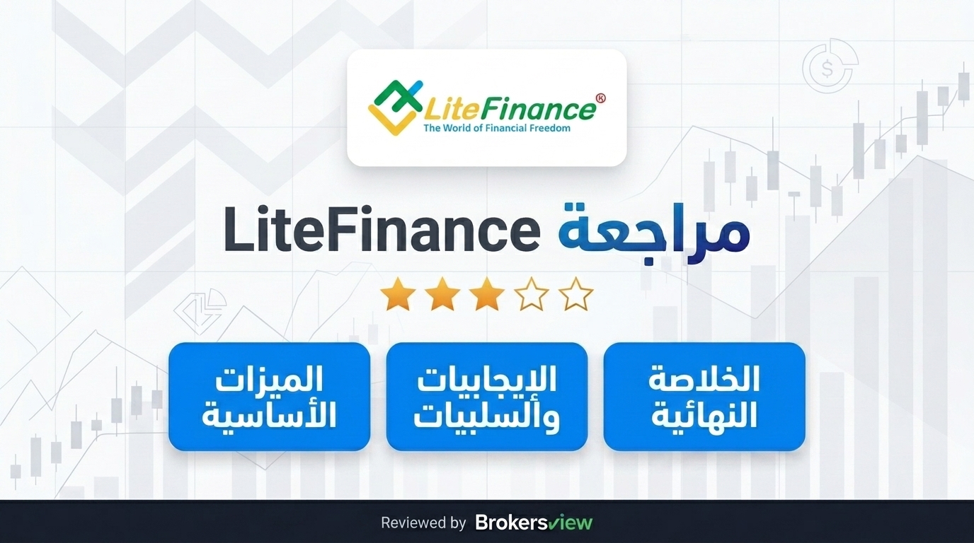 مراجعة LiteFinance