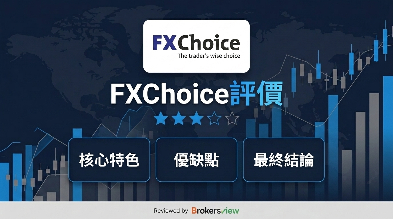 FXChoice 評論