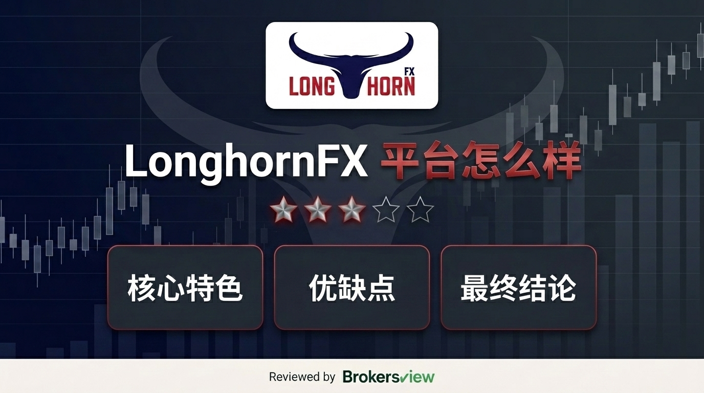 LonghornFX 评测