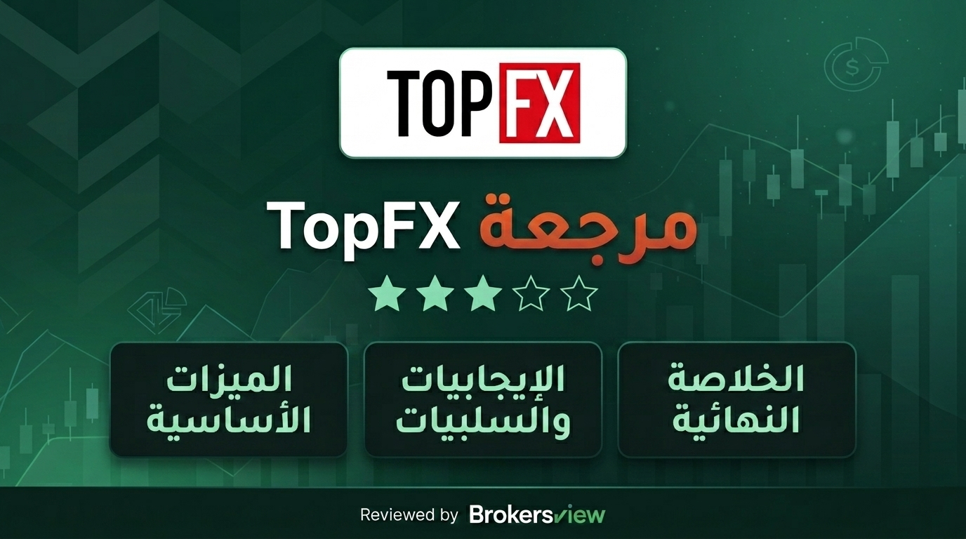 مراجعة TopFX