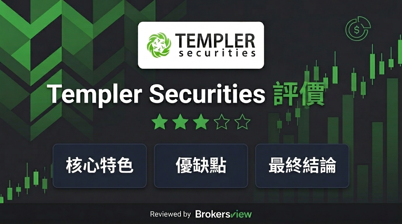 Templer Securities 評測