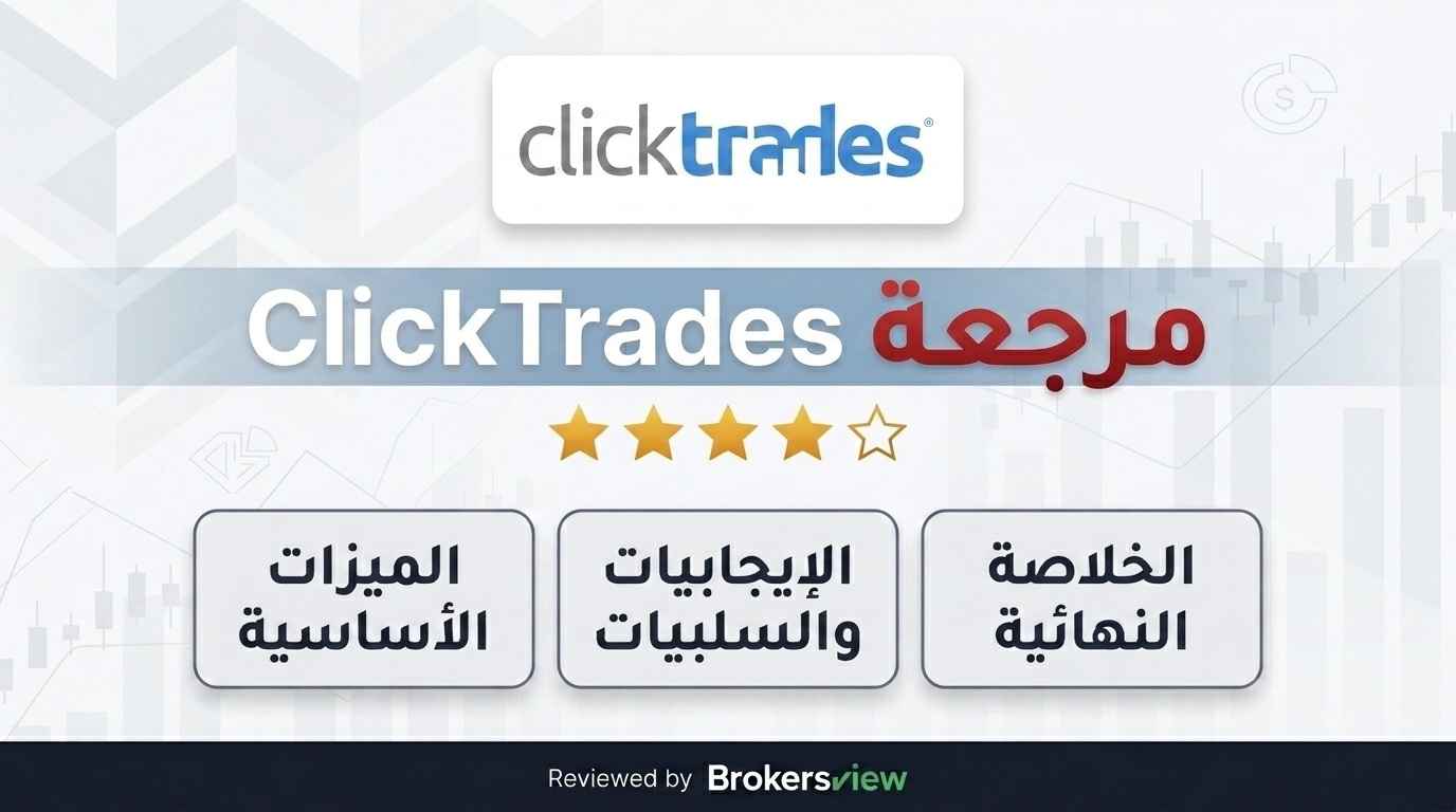مراجعة ClickTrades