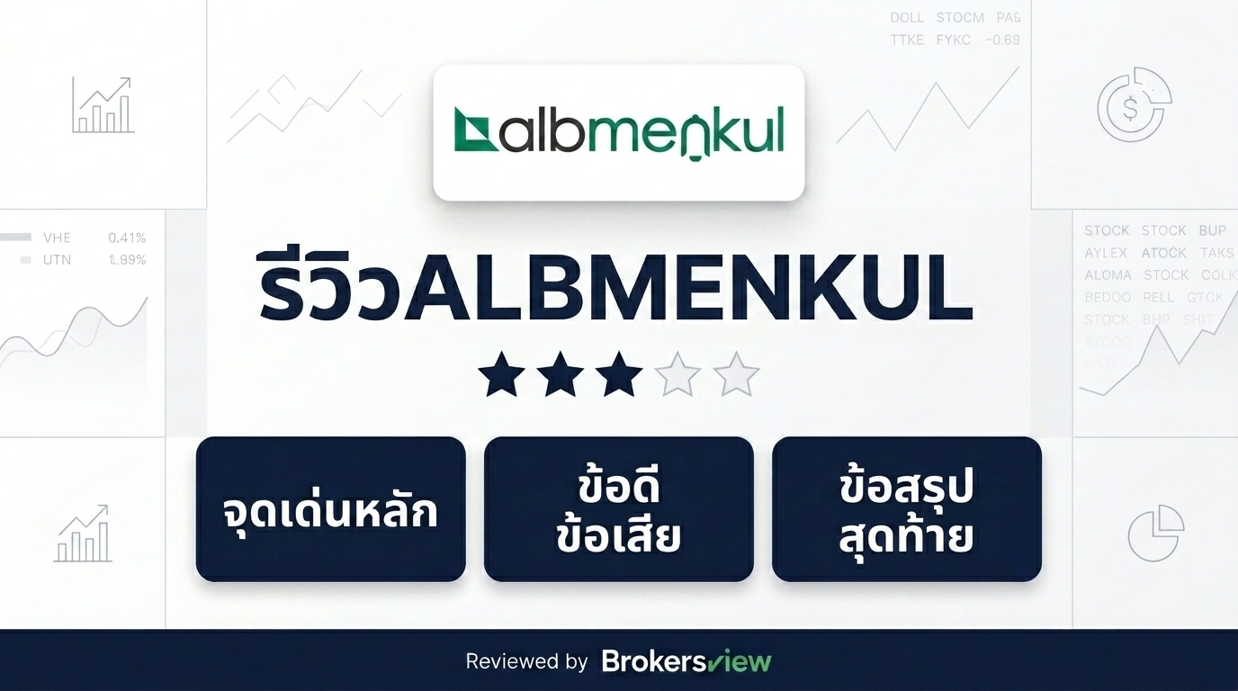 รีวิว ALBMENKUL