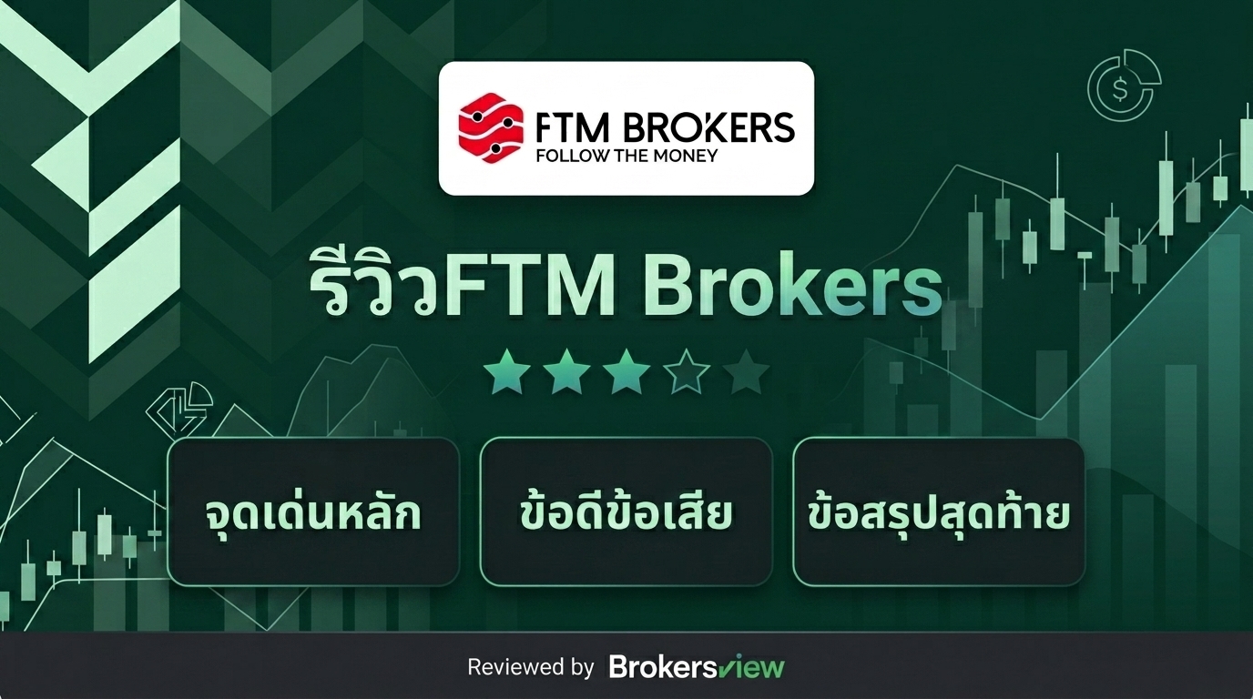 รีวิว FTM Brokers